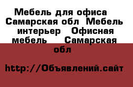 Мебель для офиса - Самарская обл. Мебель, интерьер » Офисная мебель   . Самарская обл.